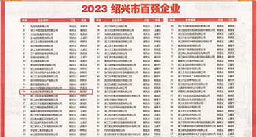 插b免费看权威发布丨2023绍兴市百强企业公布，长业建设集团位列第18位